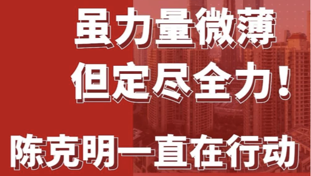 陳克明援滬行動大盤點